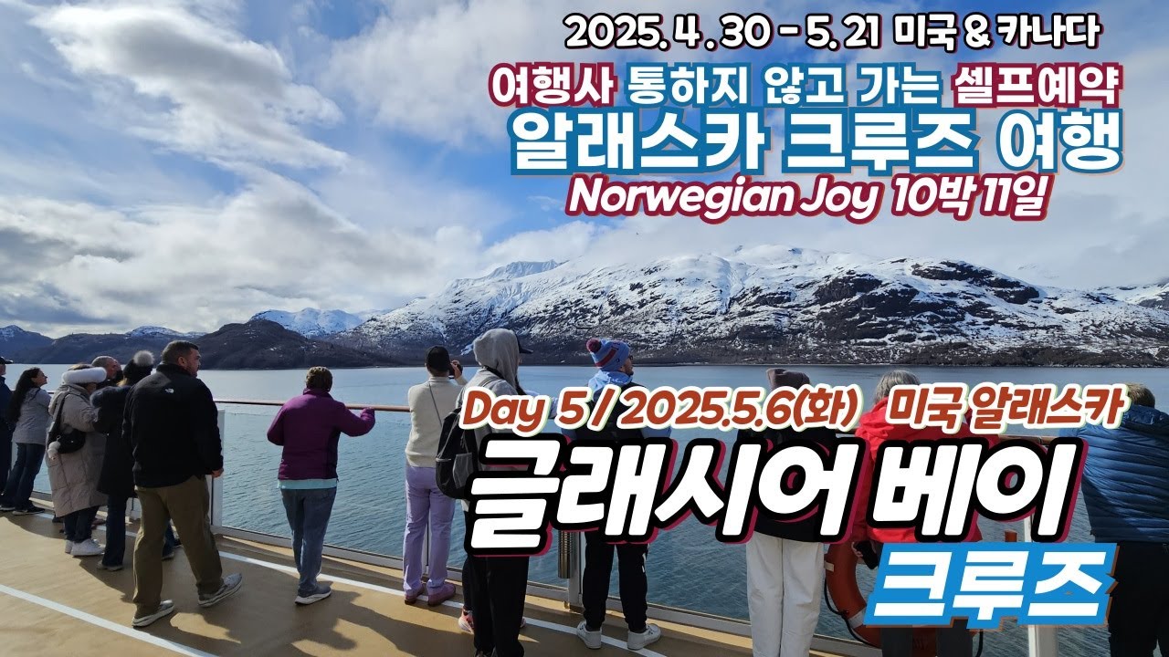 (알래스카 크루즈, 글래시어 베이 크루즈) 여행사 통하지 않고 가는 셀프예약 알래스카 크루즈 Norwegian Joy 10박11일 5일째날(2025.5.6)
