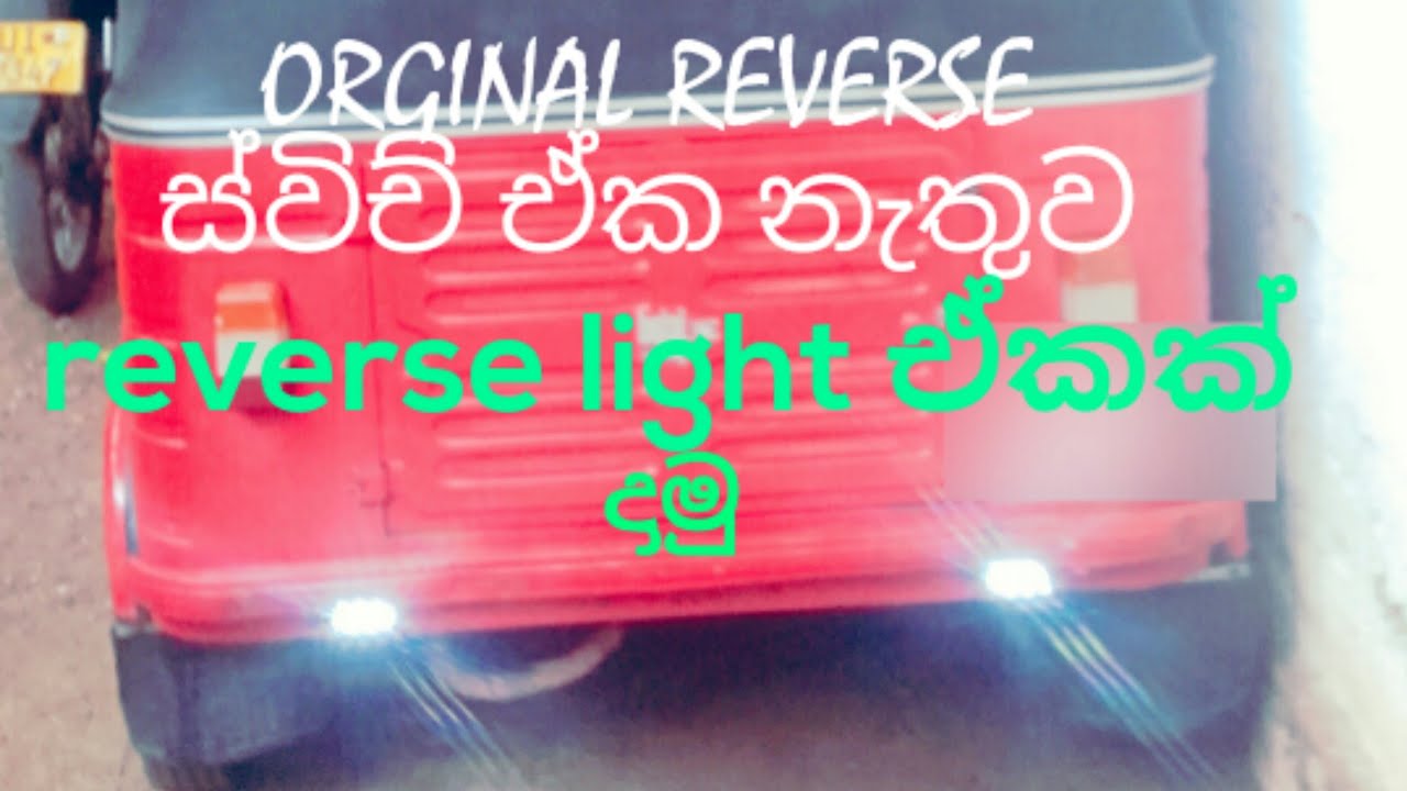 how to make reverse light switch in sinhala
