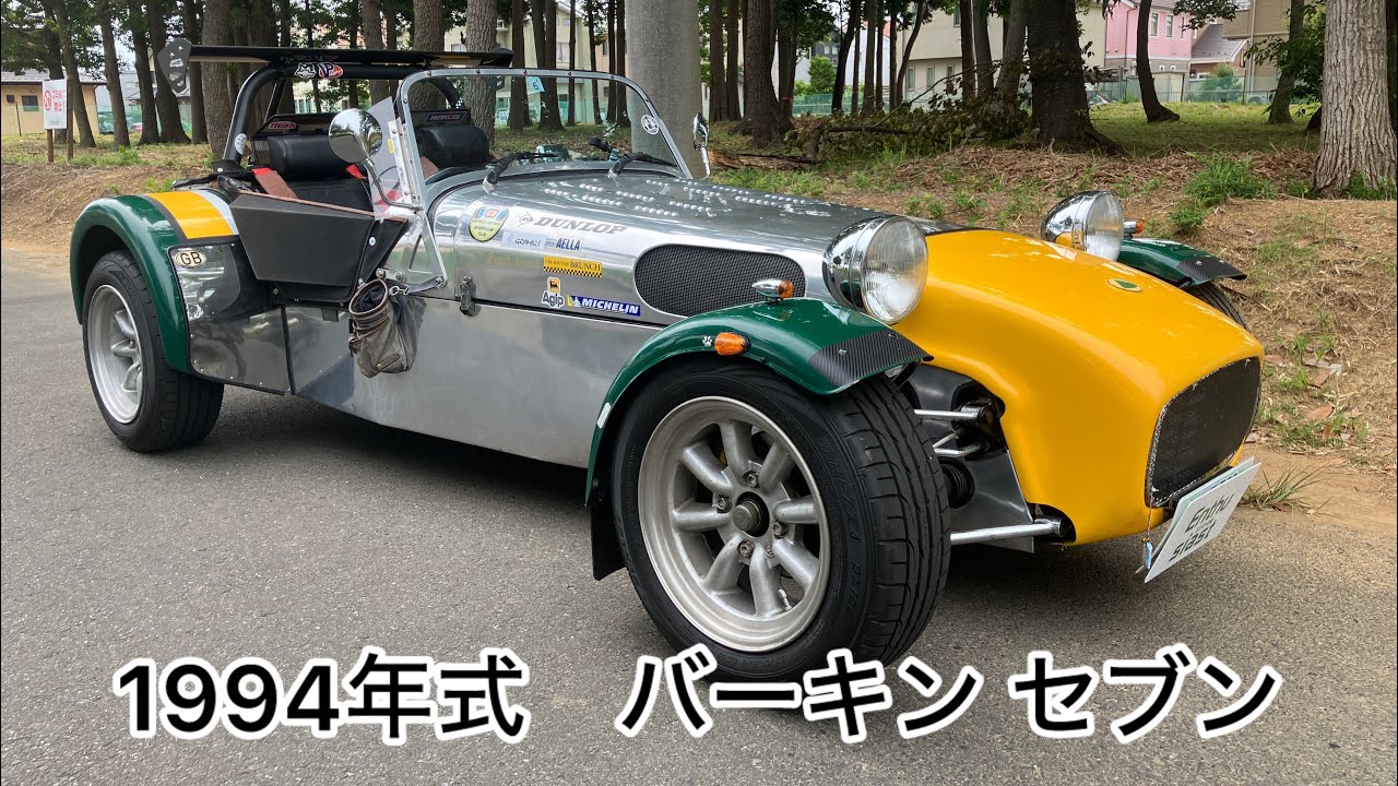 1994年式　バーキン セブン　エンスーの杜・茨城