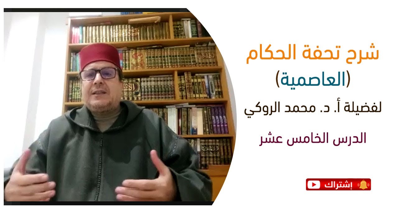 شرح تحفة الحكام (العَاصِميَّة) | أ. د. محمد الروكي | الدرس 15