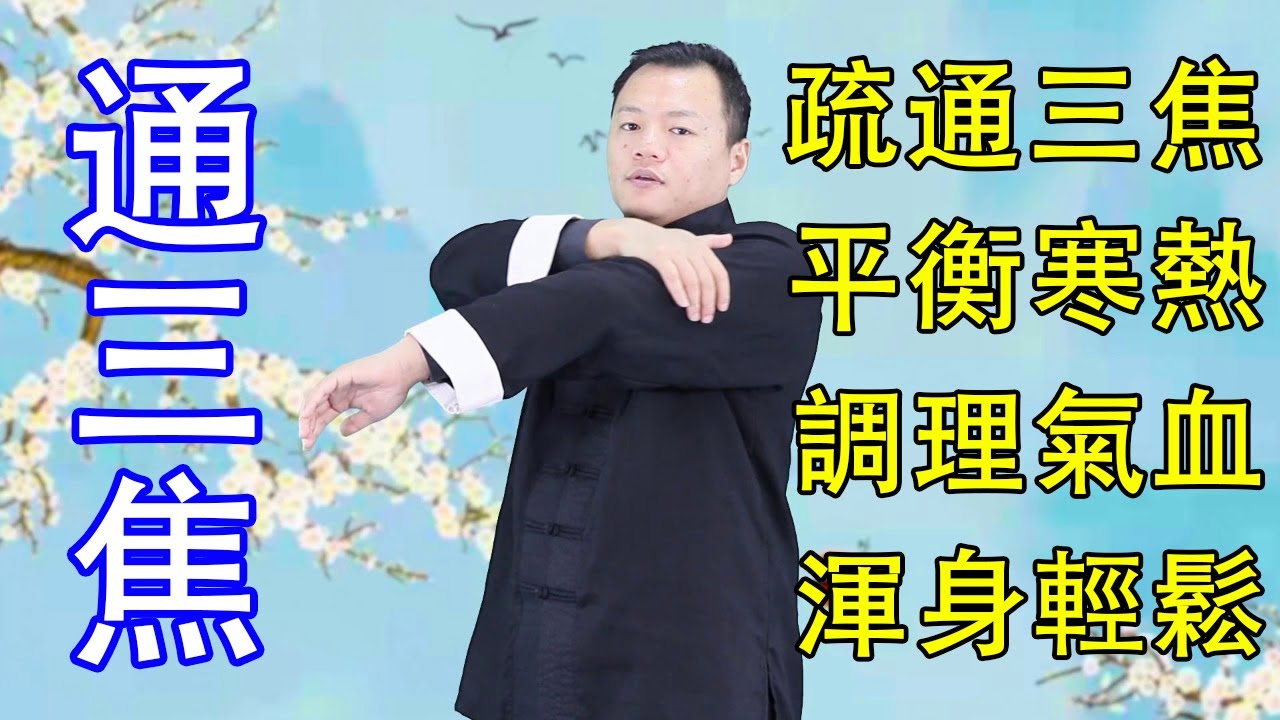 中焦不通，上熱下寒，3個動作，梳理三焦，平衡寒熱，調氣血！ 【武醫張鵬養生】