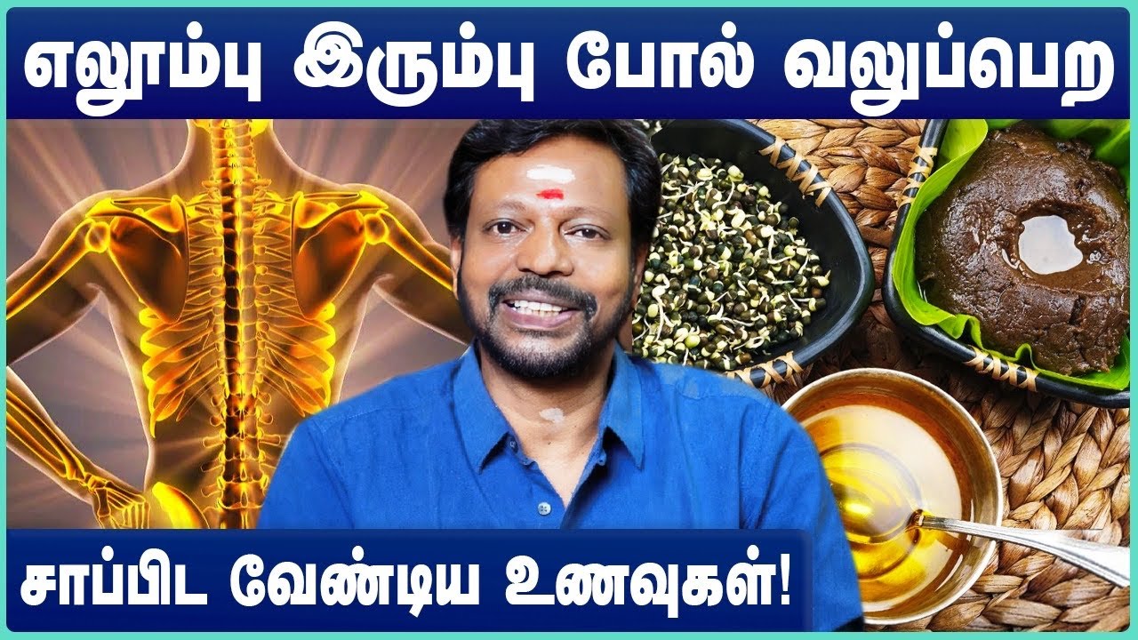 எலும்பு இரும்பு போல் வலுப்பெற சாப்பிட வேண்டிய உணவுகள் | Bone strength foods | Mayan senthil