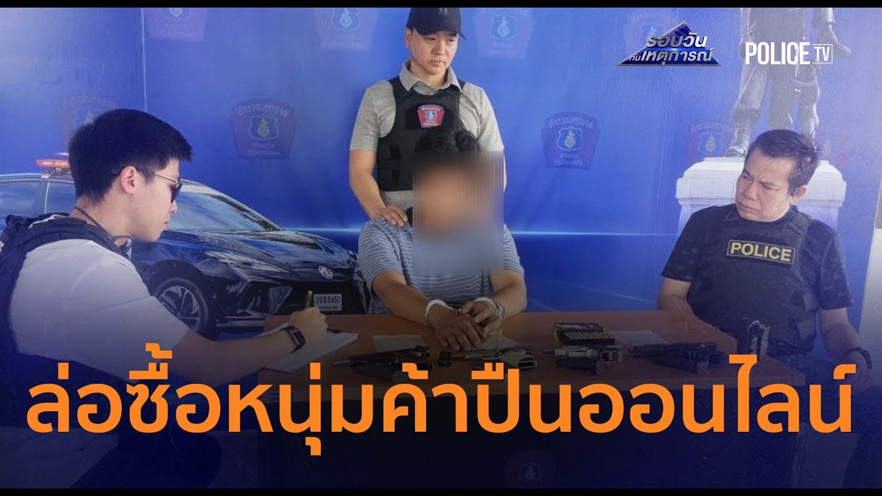 191 ล่อซื้อจับหนุ่มค้าปืนออนไลน์ ยึด 4 กระบอกคาซอยพหลฯ  |รอบวันทันเหตุการณ์ 28ม.ค.69