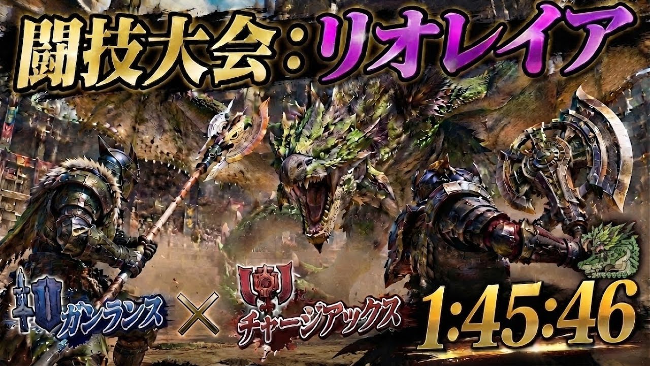 【MHWilds】闘技大会　リオレイア　ペア（ガンランス/チャアク）　1:45:46
