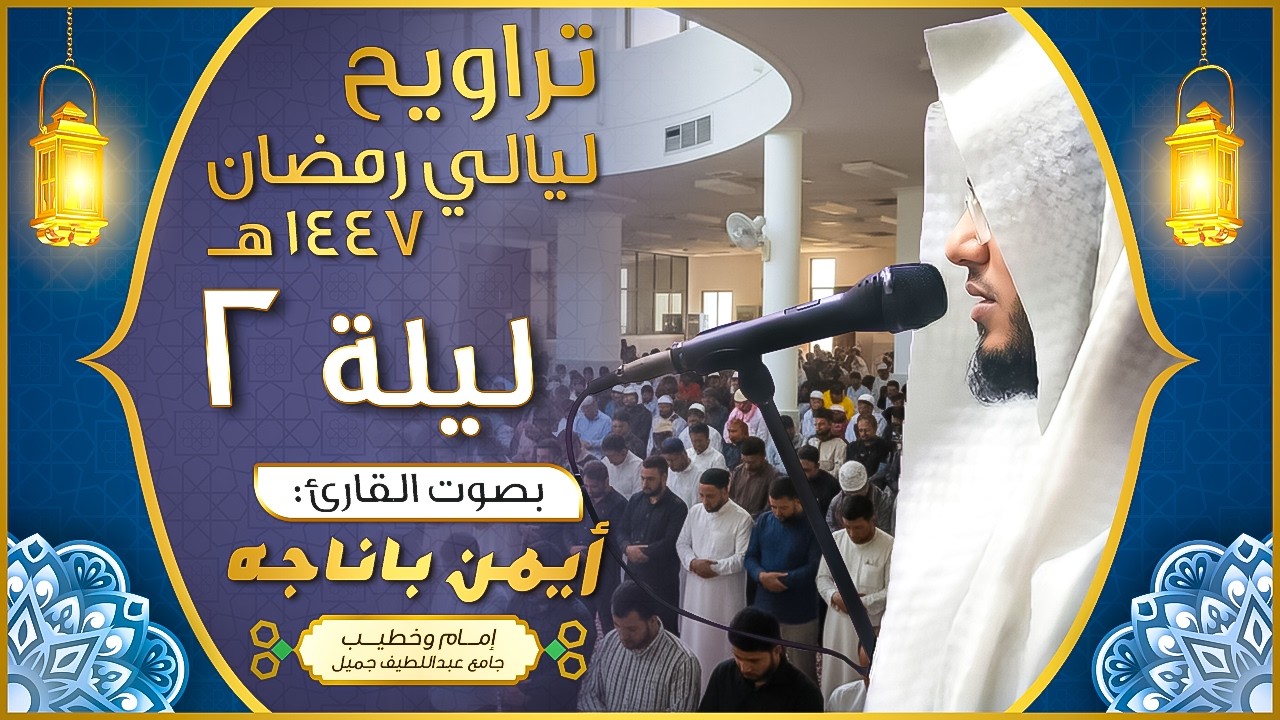 الليلة الثانية_ تلاوة مؤثرة من سورة البقرة _لعام 1447