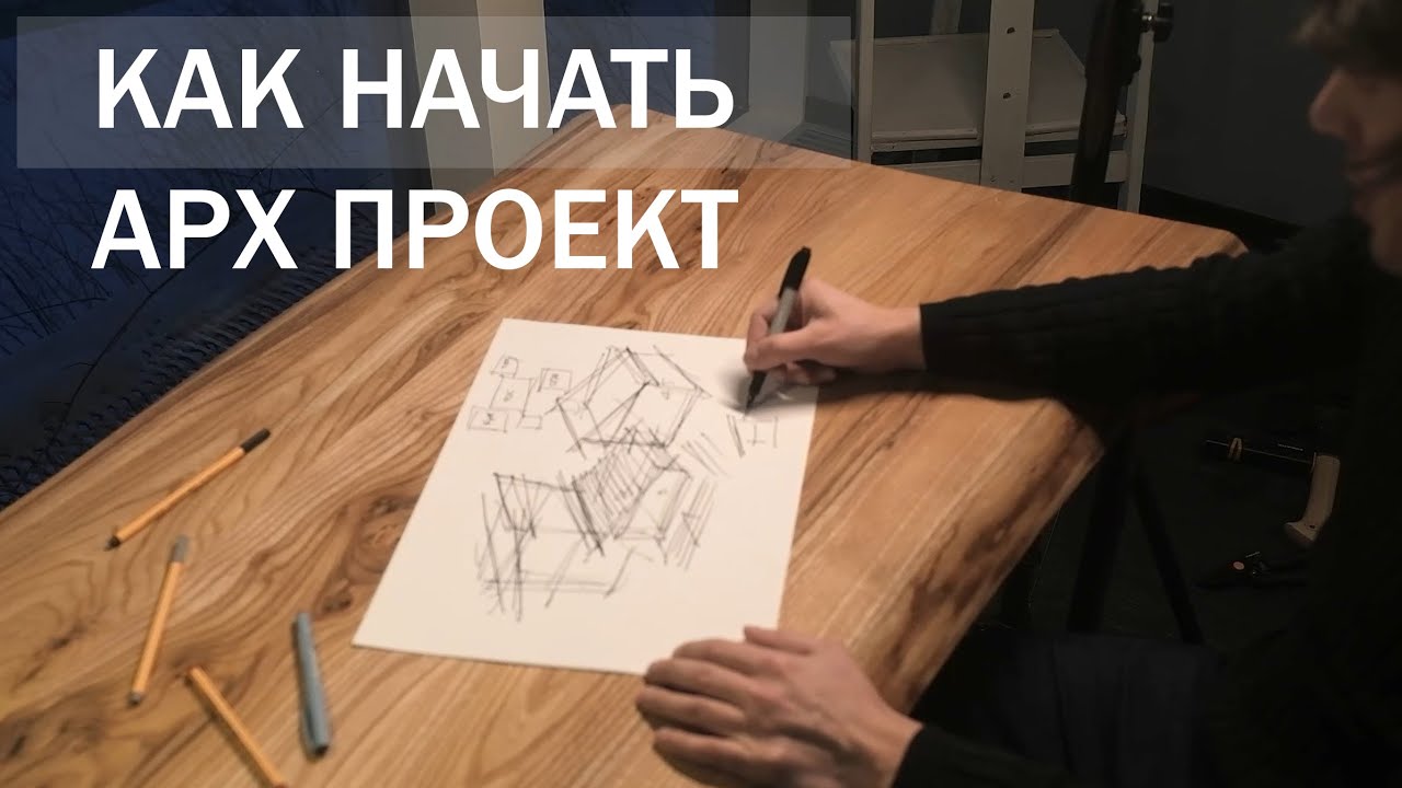 КАК НАЧАТЬ ПРОЕКТ - Урок 3.7 Арх Творчество