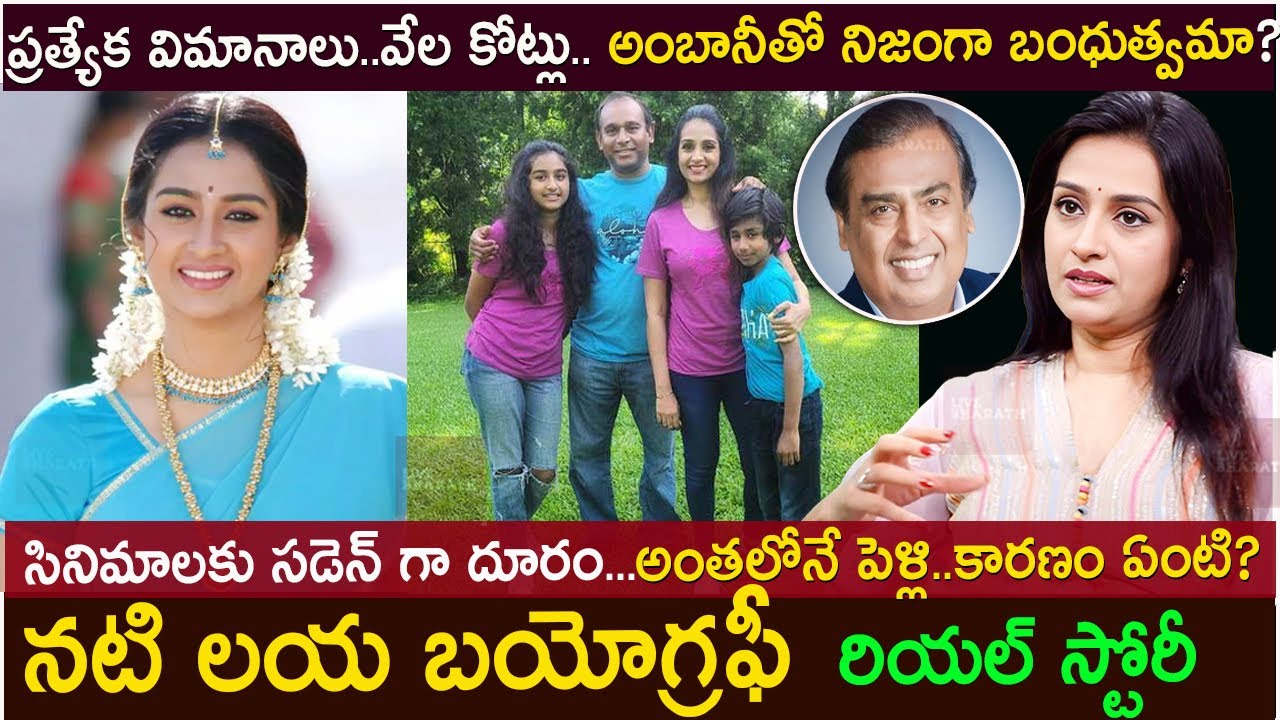 నటి లయ బయోగ్రఫీ| Actress Laya biography| Heroine LAYA real life story | laya husband |laya interview
