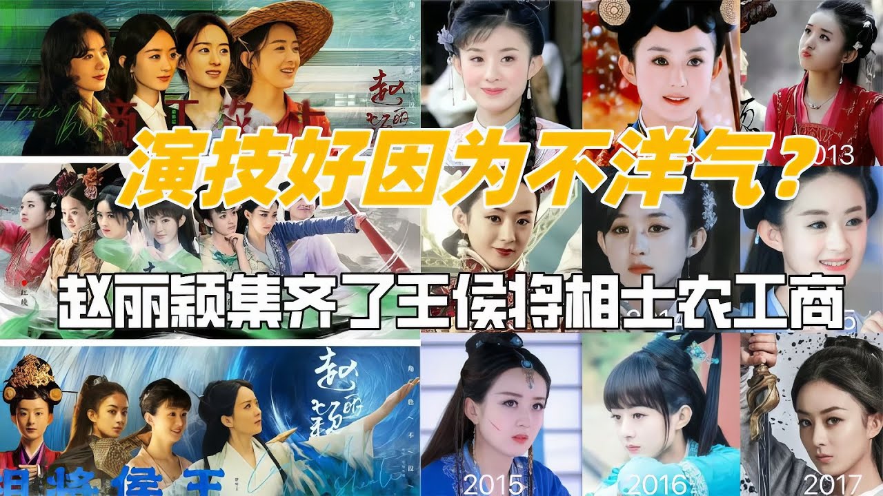 赵丽颖演技好因为不洋气？她可是王侯将相士农工商人妖仙魔集齐了