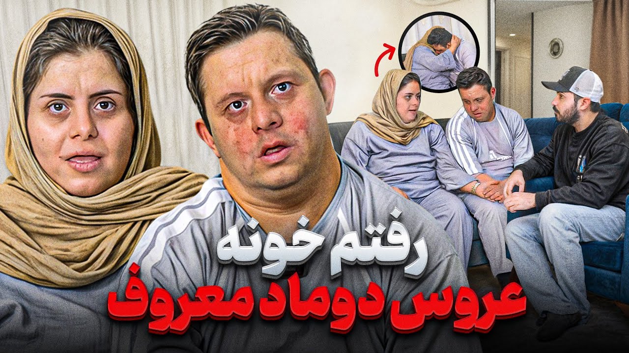 رفتم خونه عروس و دوماد خبر ساز این روزها❌داستانهای عجیب و جالبی دارن