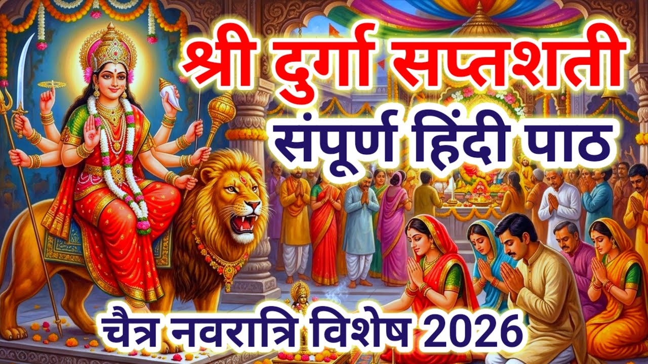श्री दुर्गा सप्तशती संपूर्ण हिंदी पाठ || संपूर्ण 13 अध्याय || Durga Saptashati Full Path 2026 ||