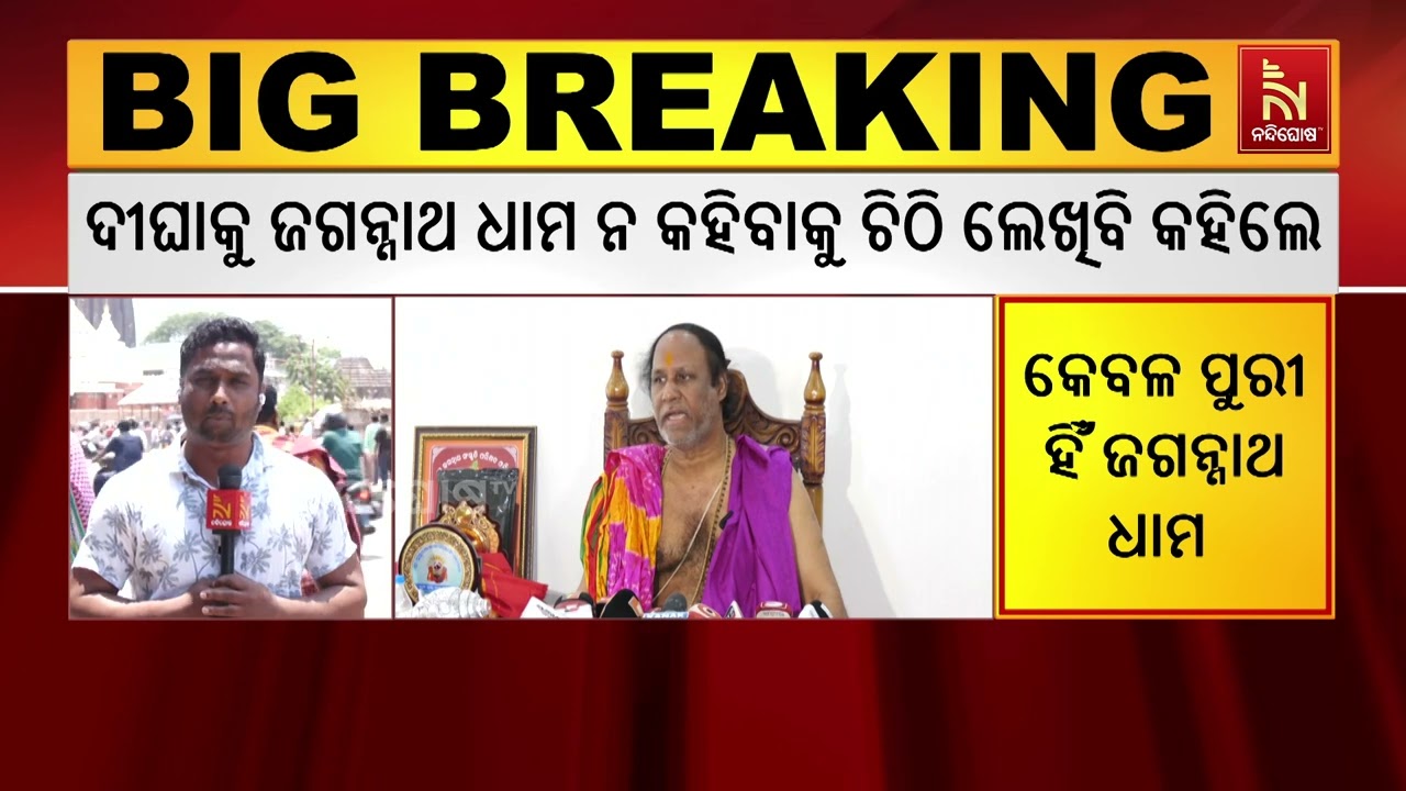 Jagannath Dham Only in Puri... | Daitapati Ram Krushna Das Mohapatra React On Digha Jagannath Temple