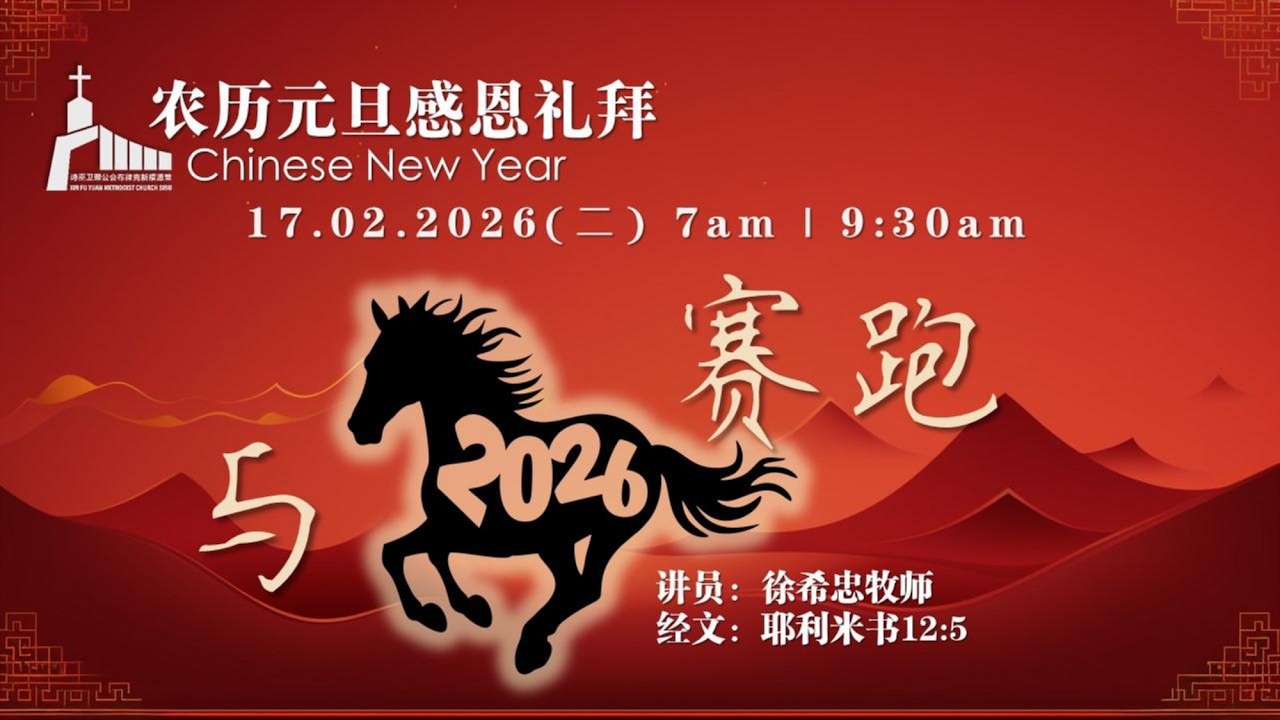 诗巫布律克新福源堂  | 农历元旦感恩礼拜  | 17.02.2026
