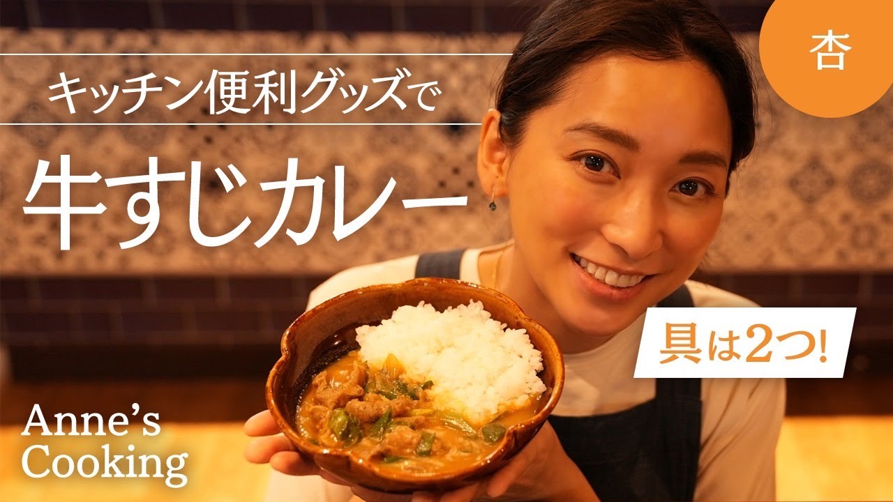 具は2つ！我が家のカレーをご紹介【Anne’s cooking】