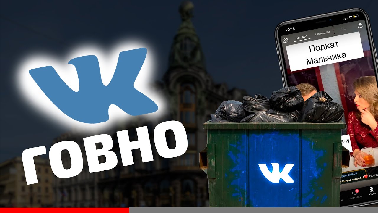ПОЧЕМУ ВК ГОВНО | Vk Вконтакте клипы