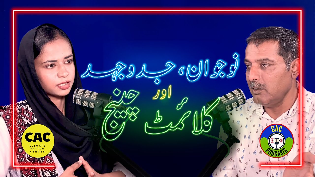 EP24 | Youth, Struggle & Climate | نوجوان، جدوجہداور کلائمٹ چینج | CAC Podcasts