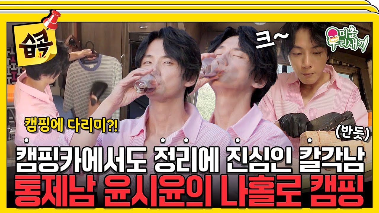 [#습콕📌] 캠핑카에서도 칼각😲 햄도 칼각 두부도 칼각 모든 곳이 반듯 그 자 체✨ 통제남 윤시윤의 오프데이🏕️ #MyLittleOldBoy #SBSenter