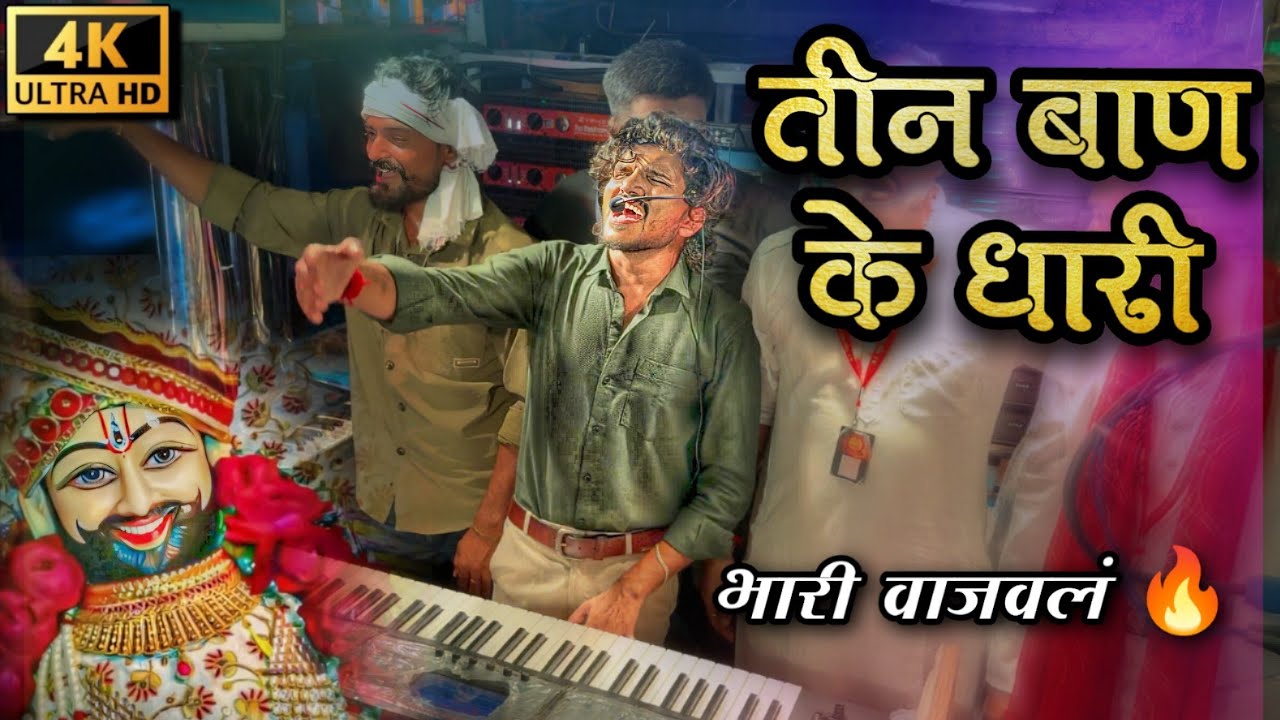 #तीन_बाण_के_धारी 🚩 Dipak Band Galangi | Teen Ban Ke Dhari | 🎧🔊