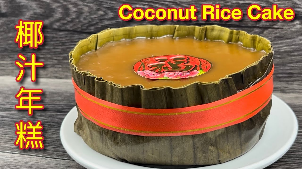 椰汁年糕  |  做法简易，轻松就能完成，家家户户都能成功  |  Coconut Chinese Rice Cake  |  CNY Nian Gao