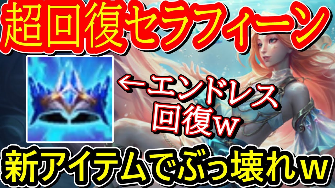 【新アイテムセラフィーン】新アイテムで無限に回復！味方を一生フルHPにできる新ビルドセラフィーンが大無双