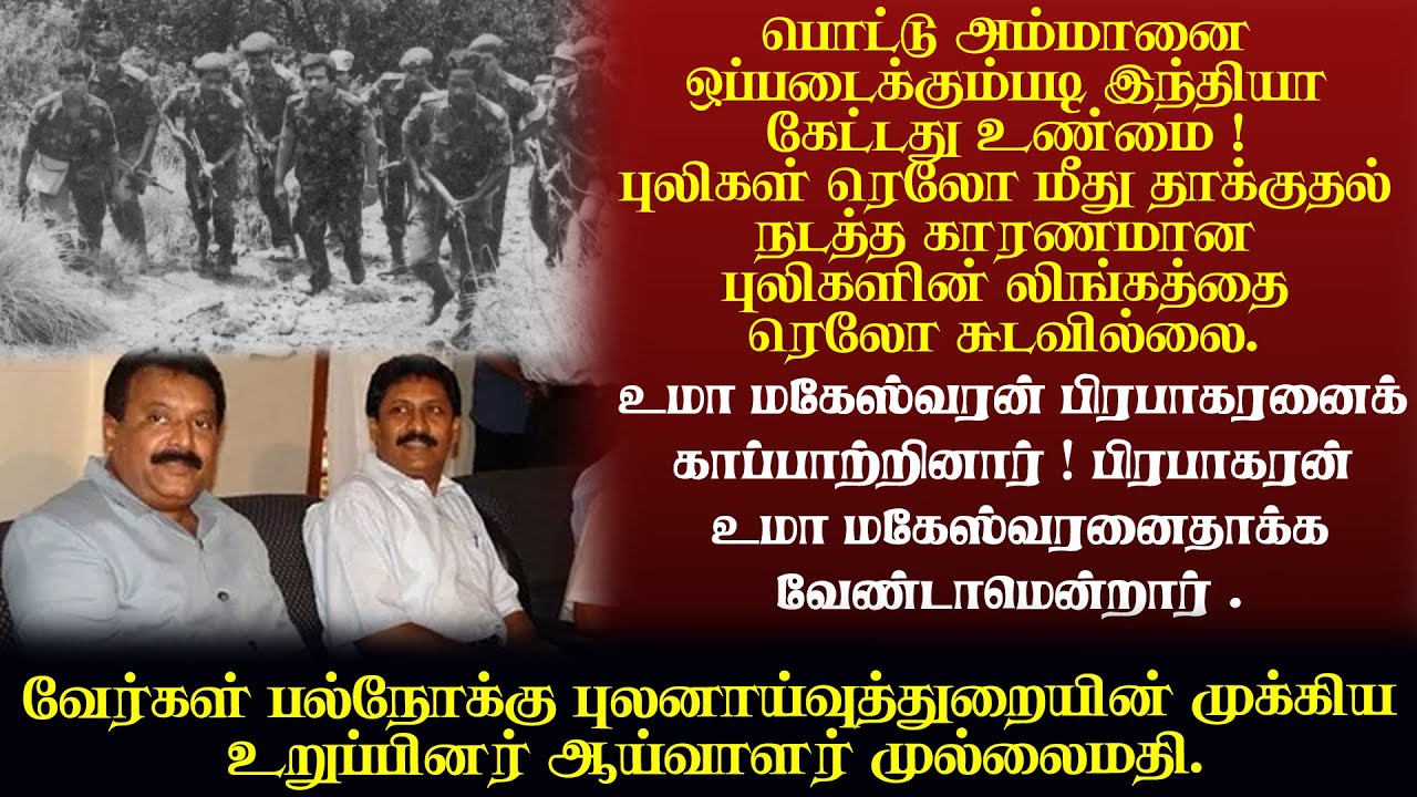பொட்டு அம்மானை ஒப்படைக்கும்படி இந்தியா கேட்டது உண்மை !