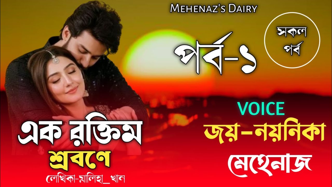 এক রক্তিম শ্রাবণে|মালিহা খান|(পর্ব-১)|Romantic Love Story|Jay Noyonikar Love Story|Mehenaz's Diary