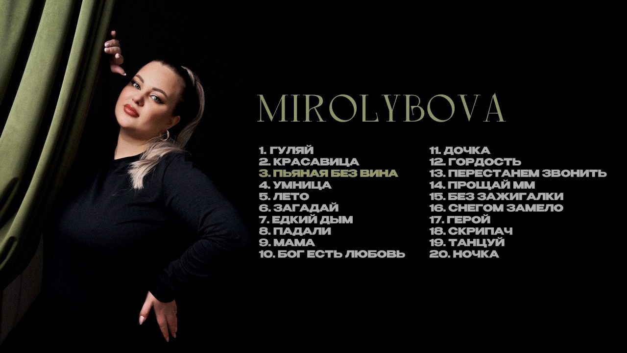 MIROLYBOVA ПОДБОРКА ЛУЧШИХ ПЕСЕН