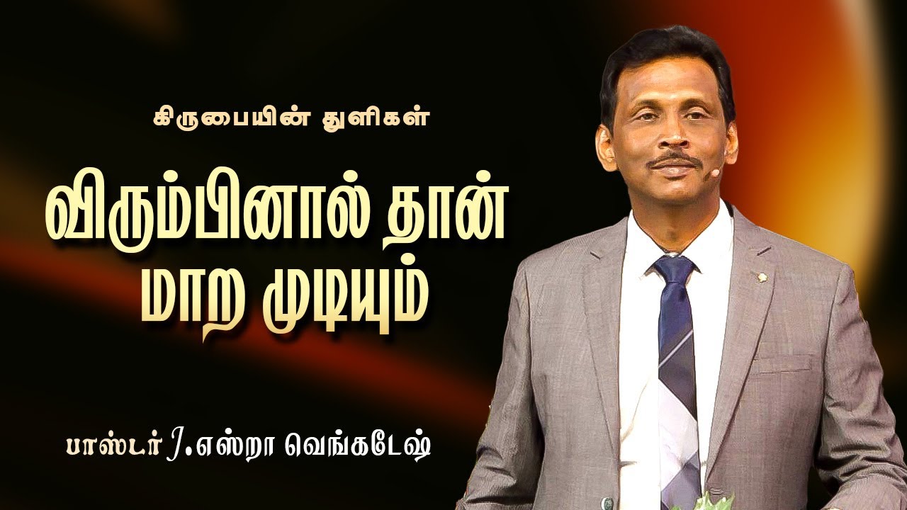 விரும்பினால் தான் மாற முடியும் - கிருபையின் துளிகள் 2062 (Drops Of Grace 2062)