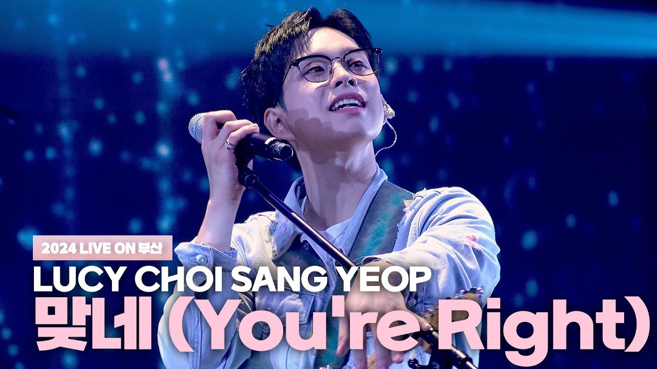 루시(LUCY) 최상엽 (CHOI SANG YEOP) 맞네 (You're Right) / 2024 라이브온(LIVE ON) 부산 241116