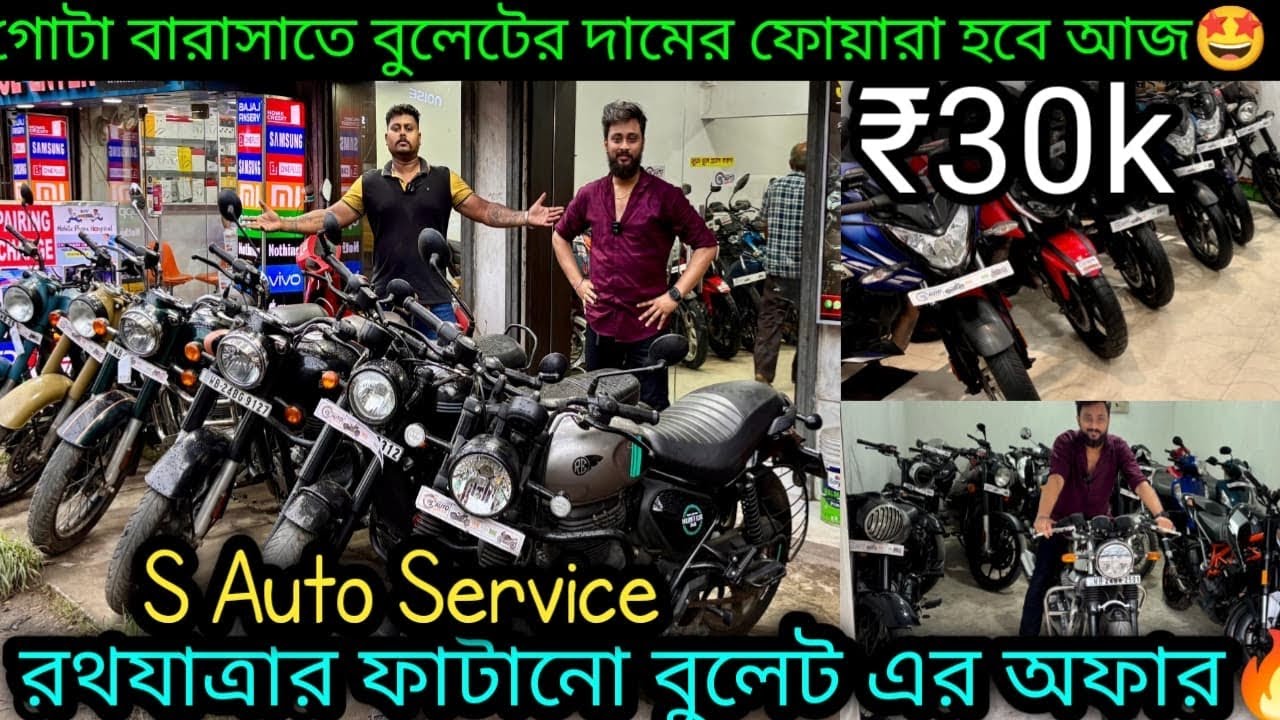 Second hand Bullet Secondhand Bike Kolkata₹30k|30 দিনের অফার🫡 🔥|S Auto Service Barsat