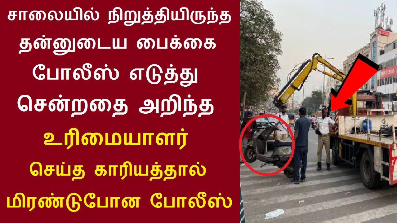 இணையத்தில் கோடிபேர் பார்த்த வீடியோ | Bike-ன் ஓனர் செய்த காரியத்தால் மிரண்டுபோன போலீஸ் | Negilchi