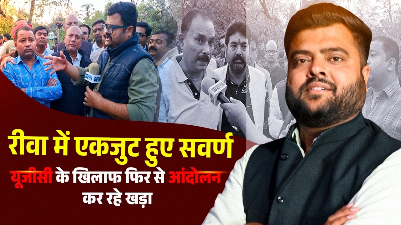 Live:रीवा में यूजीसी के खिलाफ बड़े आंदोलन की तैयारी,मशाल मार्च से दे रहे संदेश।
