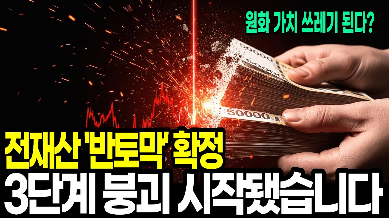 IMF 때보다 심각하다? 환율 1,500원 시대, 한국 경제 무너지는 3단계 시나리오
