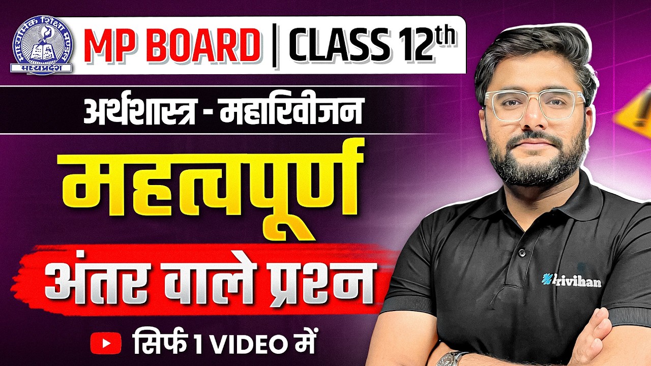 MP Board Class 12 अर्थशास्त्र के 