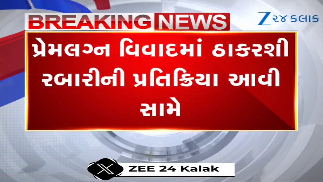 Thakarshi Rabariનું મોટું નિવેદન; Khedaના પરિવારને મદદની ખાતરી, Banaskanthaના કિસ્સા પર કરી સ્પષ્ટતા