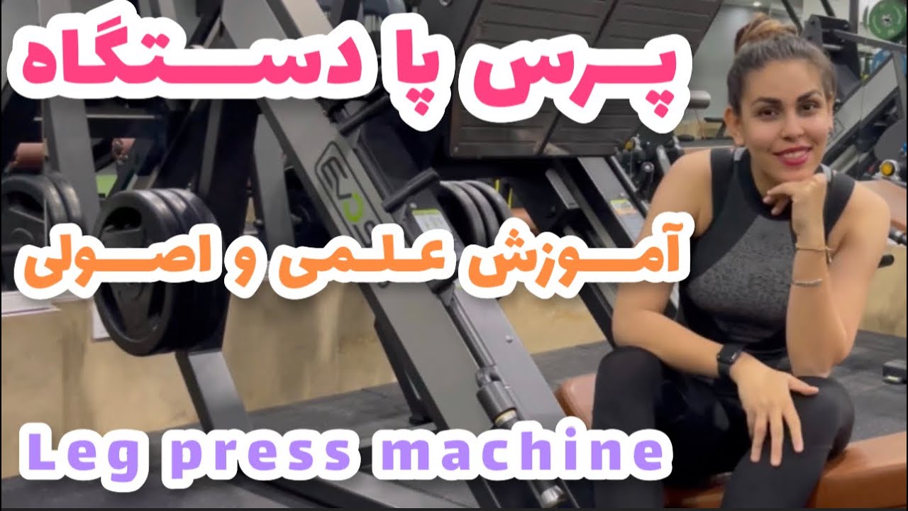 Leg press machine  آموزش پرس پا دستگاه