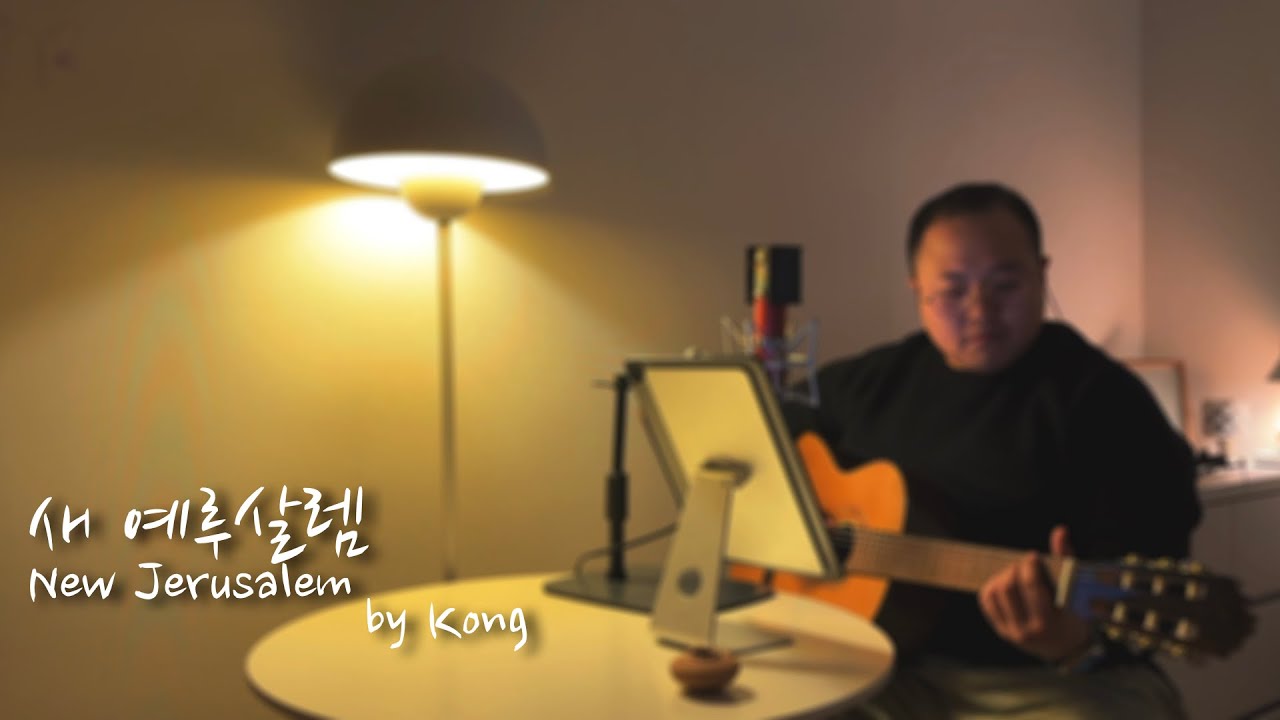 ㅣ하루를 마치는 예배ㅣ새 예루살렘(New Jerusalem) (feat. Matt Gillman)