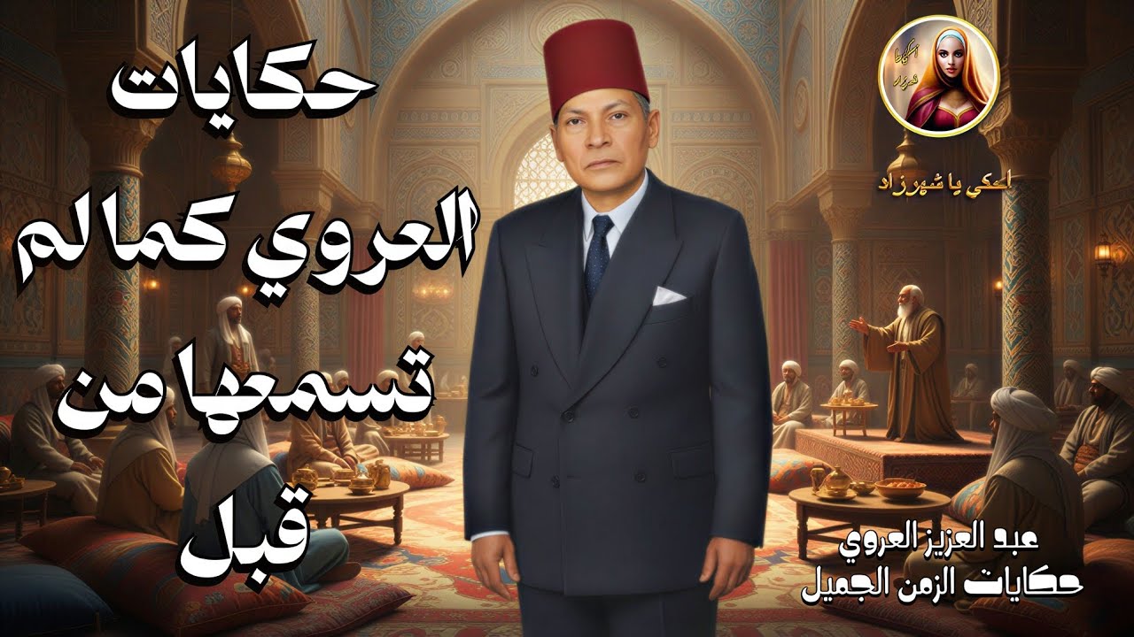 مجموعة حكايات زمان/حكايات العروي كما لم تسمعها من قبل/أغمض عينيك واستمع 