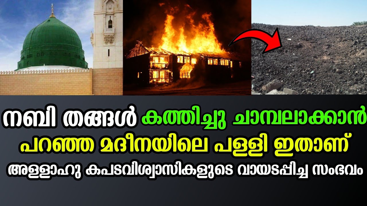 Masjid Dhirar | നബി തങ്ങൾ കത്തിക്കാൻ കല്പിച്ച പള്ളി | കാരണം ഇതാണ് | Islamic Thoughts Malayalam