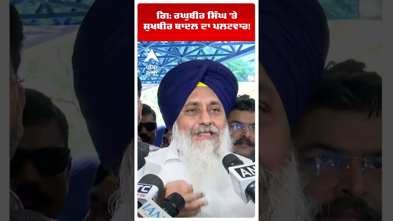 Giani Raghbir Singh 'ਤੇ Sukhbir Badal ਦਾ ਪਲਟਵਾਰ! | Akali dal | Cm Mann | Abp Sanjha | Shorts