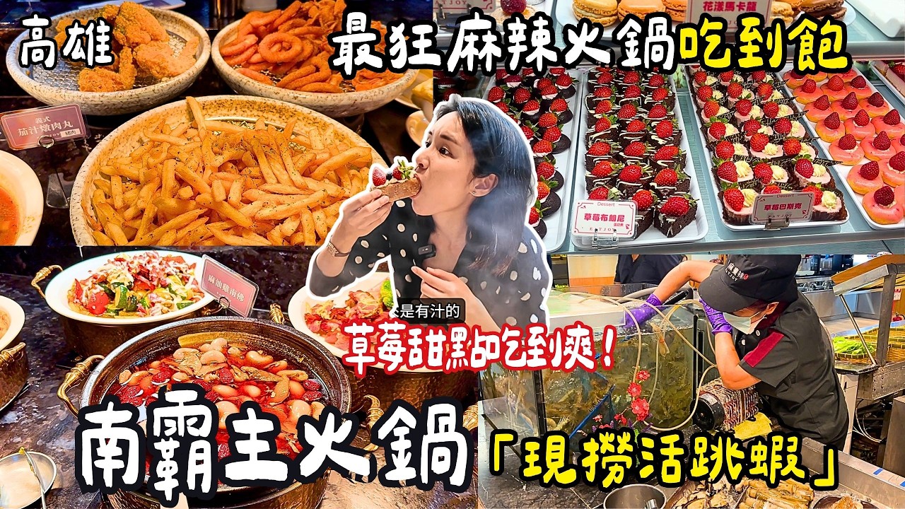 ❁【高雄美食】南臺灣最狂麻辣火鍋吃到飽！草莓甜點自助吧無限吃！用餐時間不夠用....現撈活跳蝦海鮮新鮮！