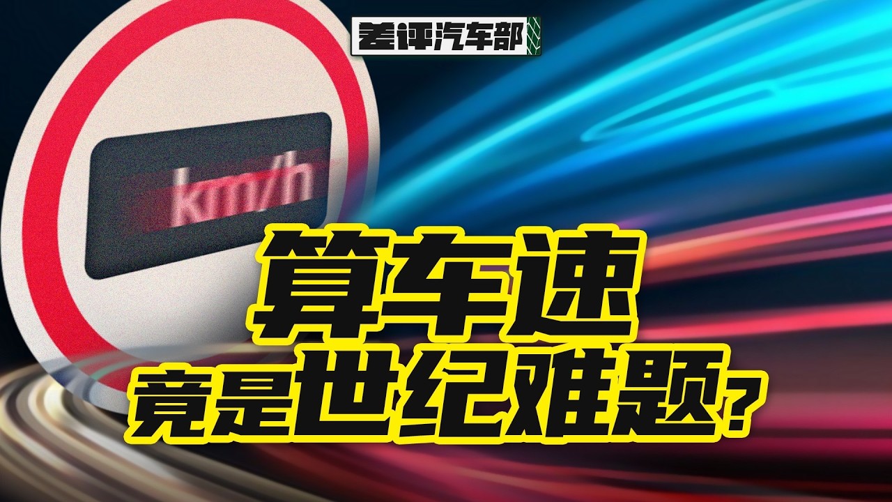 所有車速表的讀數其實都不準確？