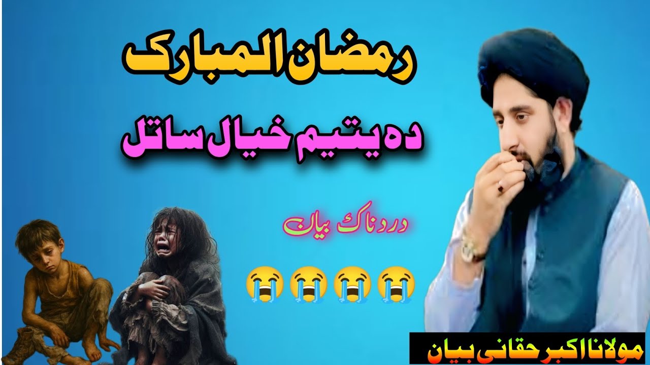 Ramzan Ulmubarak Da Yatem Khyal Satal||maulana Akbar Haqani Byan 