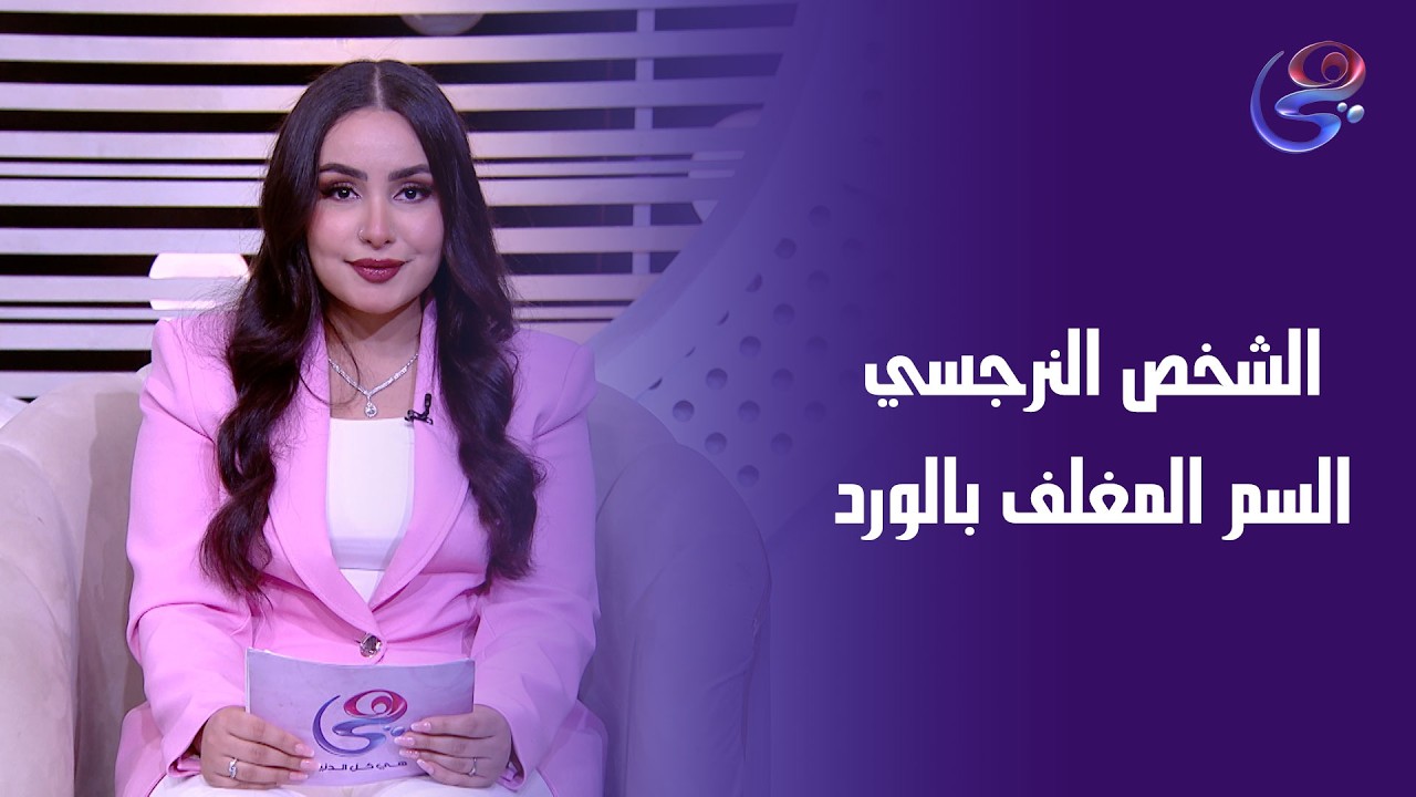 الشخص النرجسي...السم المغلف بالورد مع د/ محمد الهنداوي أستشاري الطب النفسي