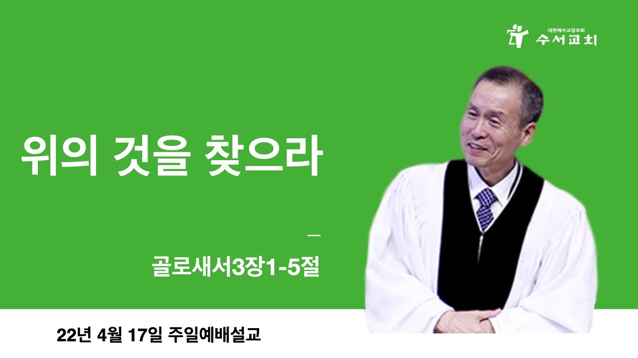 위의 것을 찾으라(황명환 목사)골3:1-5