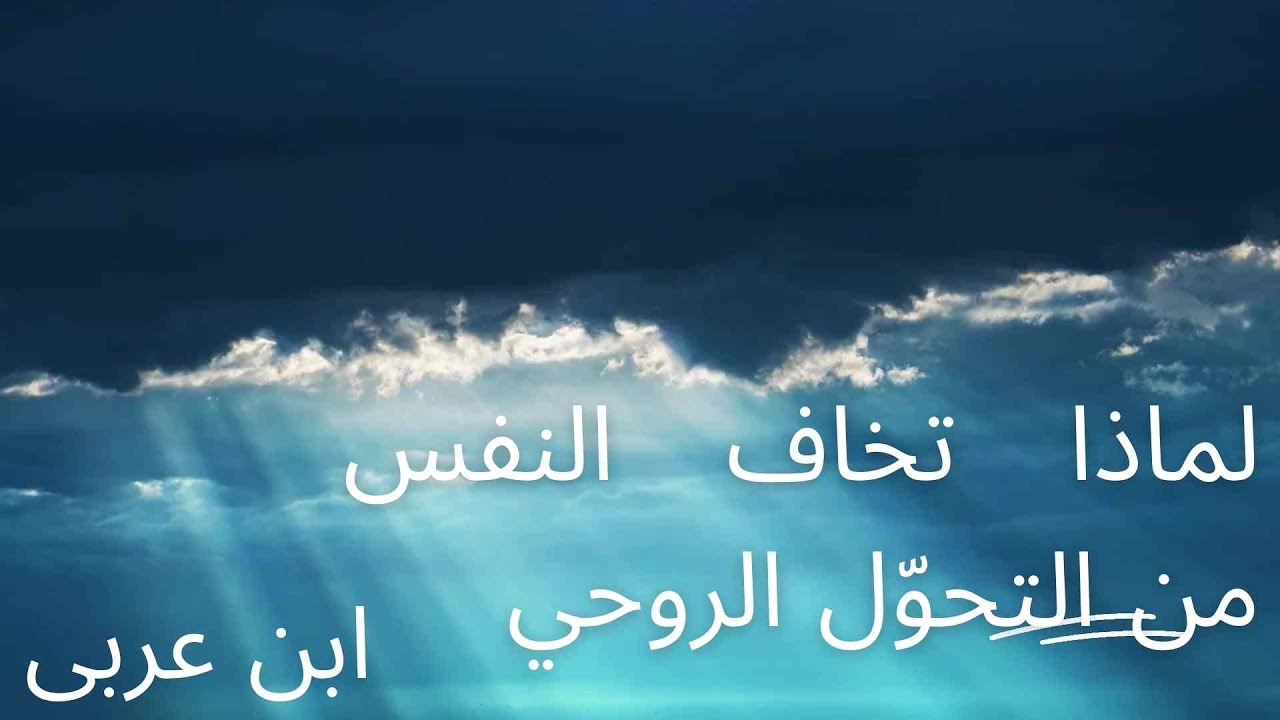 لماذا يخاف الإنسان من النور؟ رؤية ابن عربي في كشف الحقيقة