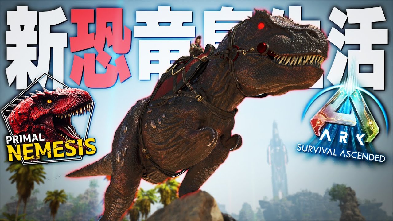 【ARK/ASA】全てを喰らい尽くすAPEX種”エーペックスレックス”をテイムせよ！「ASAMOD Primal Nemesis」実況プレイ #5