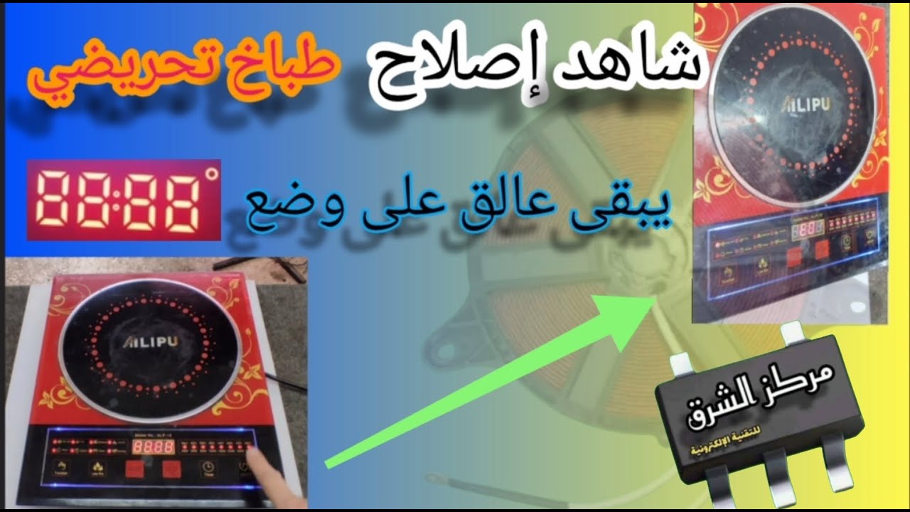 إصلاح طباخ تحريضي يبقى عالق على وضع 8888