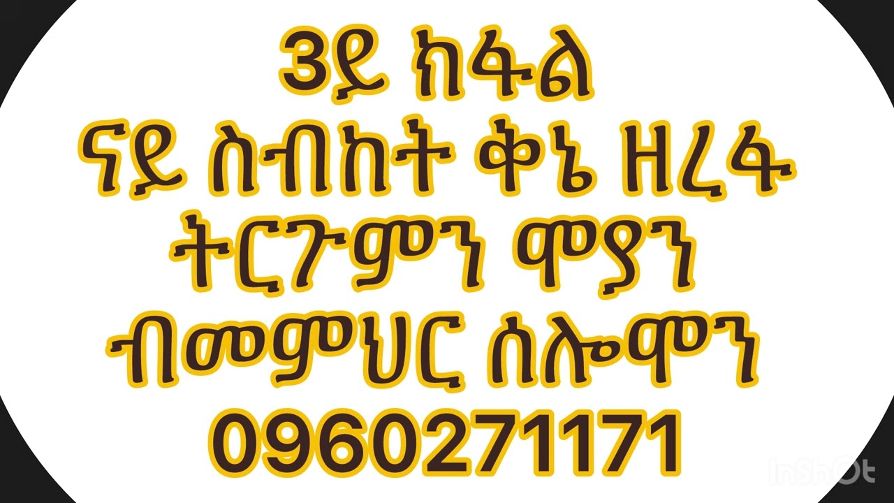 3ይ ክፋል ናይ ስብከት ቅኔ ዘረፋ ትርጉምን ሞያን ብመምህር ሰሎሞን ሃብቶም 0960271171