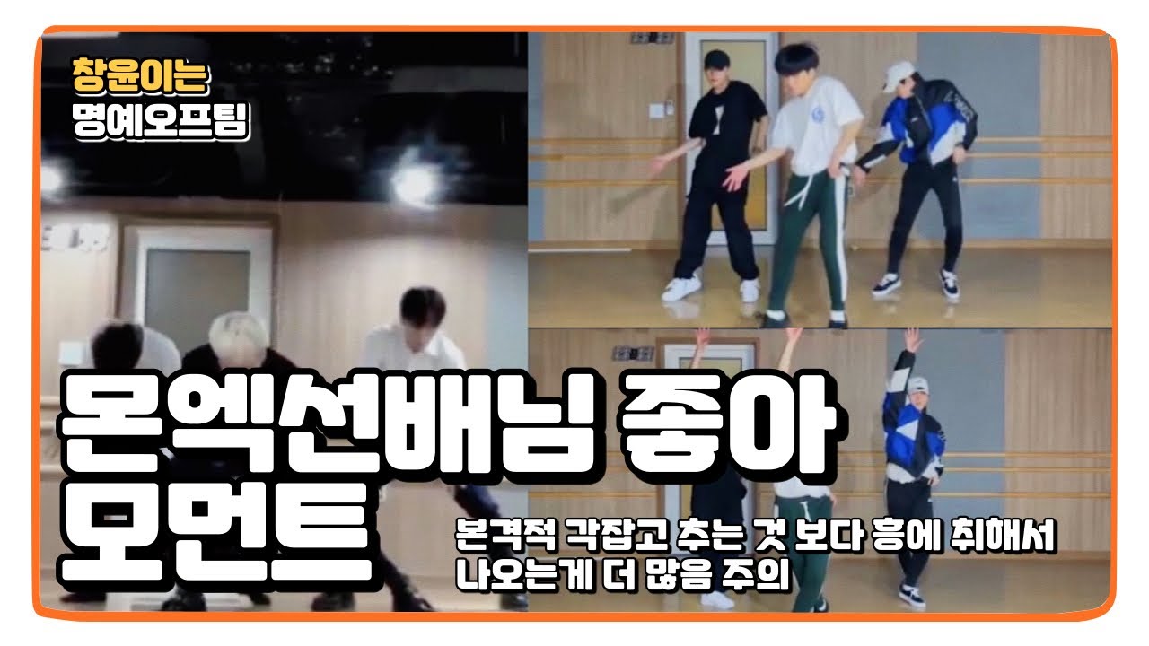 [온앤오프 이션] “창윤이는 몬스타엑스 선배님이 좋아요” 모먼트🧡