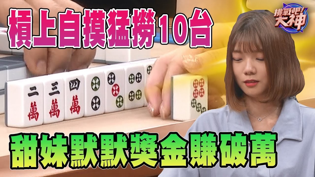槓上自摸猛撈10台！甜妹默默獎金賺破萬！｜挑戰吧大神名場面【好能攝MaCatide®Pro】